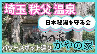 【都内2時間で秘湯】秩父観光と温泉 かやの家 日本秘湯を守る会