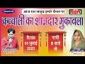 Sharif Parwaz vs Sufiya Chishti Deorajnagar Satna MP qawwali Live Stream 03/07/2023