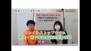 【医療・介護のお特な豆知識 第２弾】間違えがちな食事介助について、当法人の専門看護師！伊東がわかりやすくお伝えします！