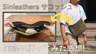 【経年変化】Sinleathersサコッシュをスタッフが実際に使ってみた感想！【鞄の中身】