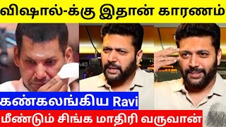 Jayam Ravi Emotional Reply To Vishal Health Condition 😭| Vishal Recent Health Issues | MadhaGajaRaja