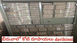 బీరువాలో కోటి రూపాయలు dorikinai