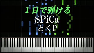 SPiCa / 初音ミク(とくP)【ピアノ初心者向け・楽譜付き】