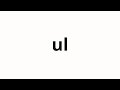 How to pronounce ul | 울 (wool in Korean)