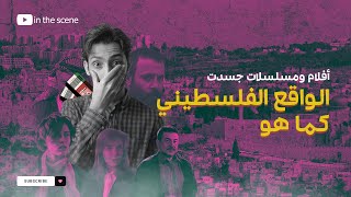 إسرائيل تحارب السينما الفلسطينية .. أقوى الأفلام والمسلسلات الأجنبية والعربية التي كسرت الحصار