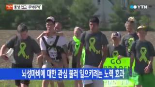 뇌성마비 동생 업고 60km 한 걸음씩 / YTN