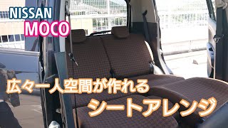 【日産 モコ】内装編！一人時間満喫出来ちゃう広々自由で、うふふな室内空間♪