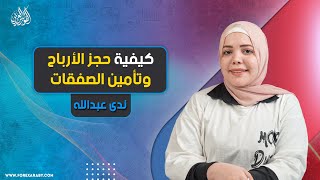 حجز الأرباح وتأمين الصفقات بطريقة صحيحة 👌