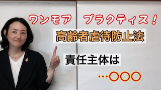 ケアマネ試験【ワンモアプラクティス】虐待