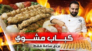 How to make kebabs and the secrets of the mixture in 10 minutes 🤩😋