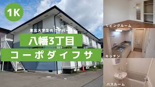 東北大学生向け学生アパートお部屋紹介【コーポダイフサ203号室】宮城県仙台市青葉区八幡3丁目