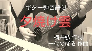 夕焼け雲（昭和51年 千昌夫）カバー曲　女性が 弾き語ってみました。昭和演歌