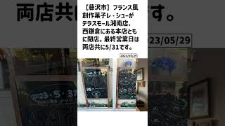 藤沢市の方必見！【号外NET】詳しい記事はコメント欄より