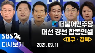 [다시보기] 더불어민주당 3차 순회경선 - '대구 · 경북' 투표 결과는?