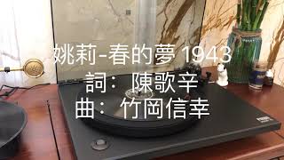 姚莉-春的夢 1943 78 rpm 滿洲百代