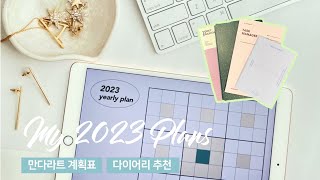 조금 늦어도 올려보는 새해 계획. 2023 만다라트 계획표, 다이어리 소개 | 화송사장