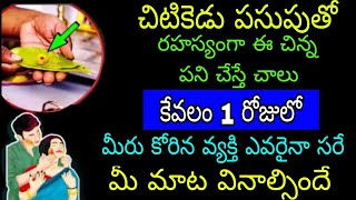 చిటికెడు పసుపుతో రహస్యం చిన్న పని చేస్తే చాలు కేవలం ఒక రోజులోనే మీరు కోరిన వ్యక్తి ఎవరైనా సరే మీ మాట