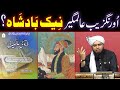 Aurangzeb Alamgir NAIK BADSHAH (Pious King) Tha ??? (By Engineer Muhammad Ali Mirza Bhai)