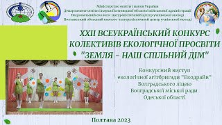 Одеська область. Конкурсний виступ агітбригади \