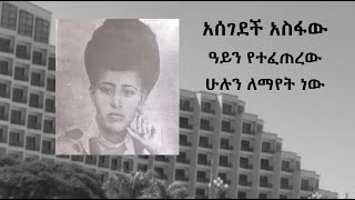 አሰገደች አስፋው  - ዓይን የተፈጠረው ሁሉን ለማየት ነው Asegedech Asfaw