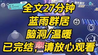 我是江景阑最乖的一任对象。因为我是卡皮巴拉。情绪稳定，永远一副豚淡如菊的样子。蓝雨群居#小说 #一口气看完 #完结文