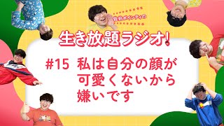 佐伯ポインティの生き放題ラジオ！#15「私は自分の顔が可愛くないから嫌いです」