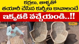 Vizag News : ఇక్కడ చాలా ఫేమస్ కర్రలు, తాళ్లు తయారు చేసిన కుర్చీలు..!! #local18