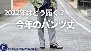 #86 【2022年春夏はどう履く？今年のパンツ丈はコレが正解！】大人のメンズファッション