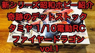 【ラジコン】リサイクルショップ購入品　奇跡のデットストック　タミヤ  １/１０電動RC ファイヤードラゴン　RC CARS TAMIYA Fire Dragon