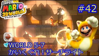 スーパーマリオ3Dワールド　WORLD 5-7　かいくぐれ！サーチライト　グリーンスター3個　ハンコ　攻略　#42