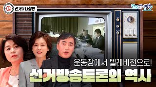 1회 선거방송토론의 역사 [선거와 나침판]