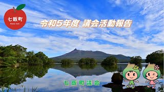 令和５年度議会活動報告