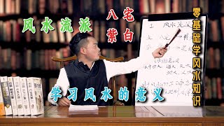 零基础学风水（一）风水流派及学习风水的意义