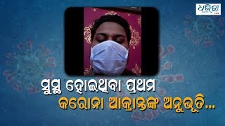 ସୁସ୍ଥ ହୋଇଥିବା ପ୍ରଥମ କରୋନା ପଜିଟିଭ୍ କହିଲେ ତାଙ୍କ ଅନୁଭୂତି