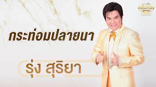 กระท่อมปลายนา - ชุดทองแท้   รุ่ง สุริยา [Official Audio] | รวมฮิตตลับทอง