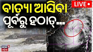 🔴Live: ବାତ୍ୟା ଆସିବା ପୂର୍ବରୁ ହଠାତ୍‌... | Deep Depression Into Cyclone Dana | Cyclone Dana In Odisha