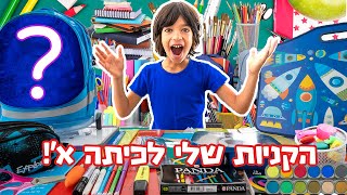 בן עולה לכיתה א'! קניות מטורפות לבית ספר