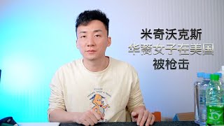 关于华裔女子被美国警察开枪打死，有些事情大家需要知道【MickeyworksTV】