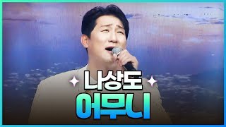 [탑텐가요쇼] 나상도 - 어무니 l JTV MUSIC