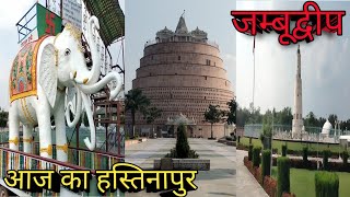 HASTINAPUR A HISTORICAL PALACE /MAHABHARAT KA HASTINAPUR JAMBUDWEEP जम्बूद्वीप हस्तिनापुर