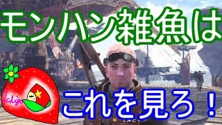 【MHW】モンハン下手、初心者おすすめ武器と立ち回り！これさえ覚えれば最強になれる！