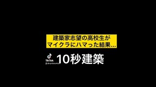 建築家志望の高校生がマイクラにハマった結果… #マイクラ #マイクラ建築   #minecraft