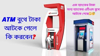 এটিএম বুথে টাকা আটকে গেলে করণীয় ২০২৪ | এটিএম বুথ টাকা কেটে নিয়েছে কিন্তু টাকা দেয় নি | Atm Booth