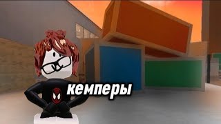 🍂играем в мм2,но на сервере Кемперы! //ужас...//