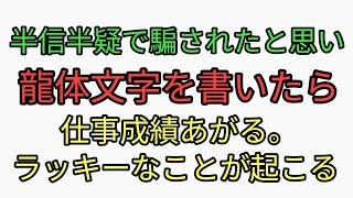 半信半疑で騙されたと思って龍体文字を書いたら、仕事の営業成績が上がった！ラッキーなことが次々起こる。嘘のような本当の話