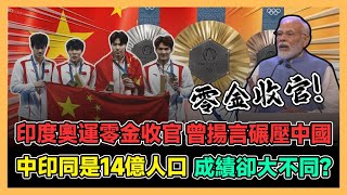 印度奧運零金收官 曾揚言碾壓中國 中印同是14億人口 成績卻大不同? / 香港青年 小明