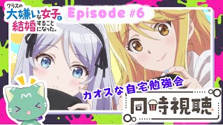 【同時視聴】「クラスの大嫌いな女子と結婚することになった。」第６話【新人VTuber／ぽの】アニメリアクション