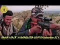 ሰበር ሰበር ታሪክ ሰርተው ፋኖ ሆኑ 2 ወንድማማች የመከላከያ አባላት አዛዣቸውን ኮ ል መሀመድን ገ*ው ፋኖን ተቀላቀሉ አስረስ አበሰረ january 3