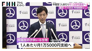 中高生1人あたり月1万5000円！「少子化は危機的状況」東京・千代田区が所得制限なしで支給へ