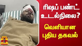 ரிஷப் பண்ட் உடல்நிலை? -  வெளியான புதிய தகவல் | rishabh pant